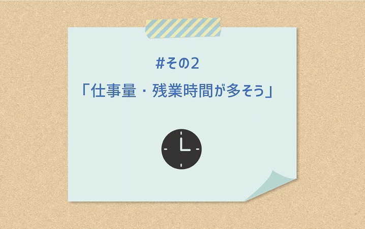 #その2「仕事量・残業時間が多そう」