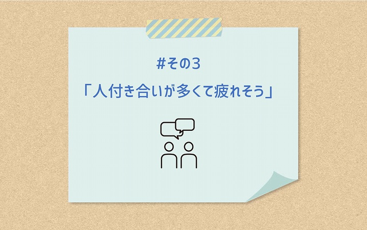 #その3「人付き合いが多くて疲れそう」