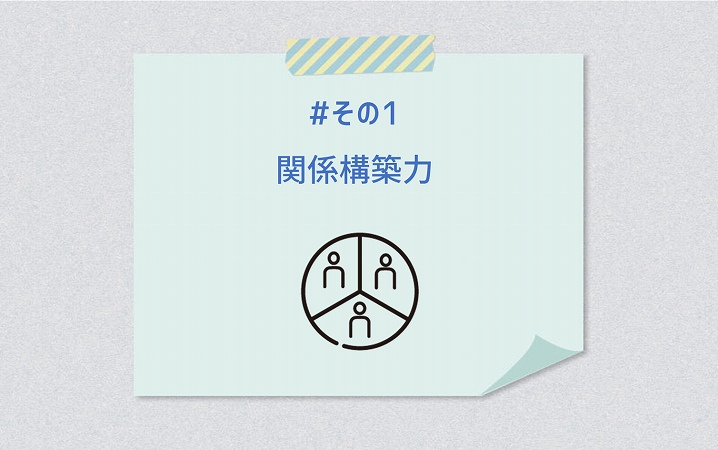 #その1 関係構築力