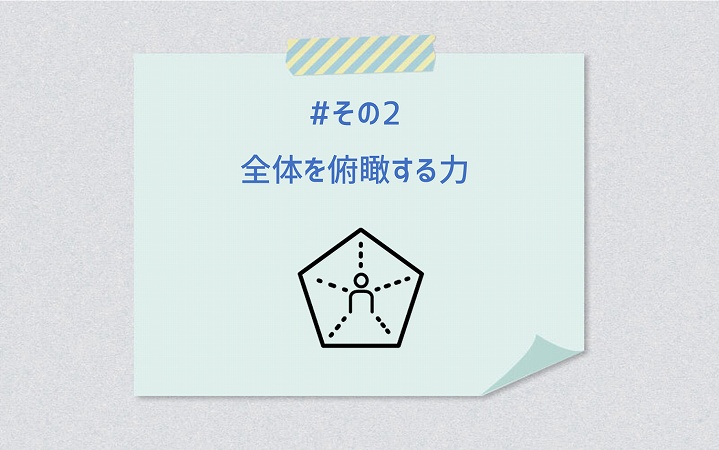 #その2 全体を俯瞰する力