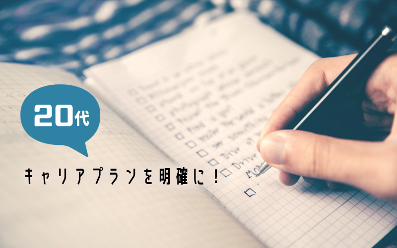 20代は「今後のキャリアプラン」を明確に