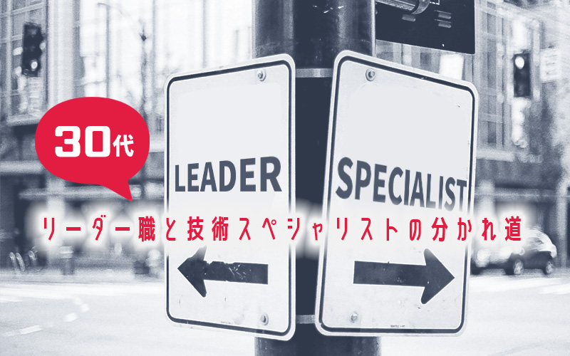 30代は「リーダー職」と「技術スペシャリスト」の分かれ道