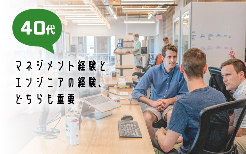 40代はマネジメント経験とエンジニアの経験どちらも重要