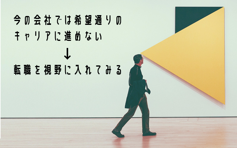 今の会社では希望通りのキャリアに進めない→転職を視野に入れてみる