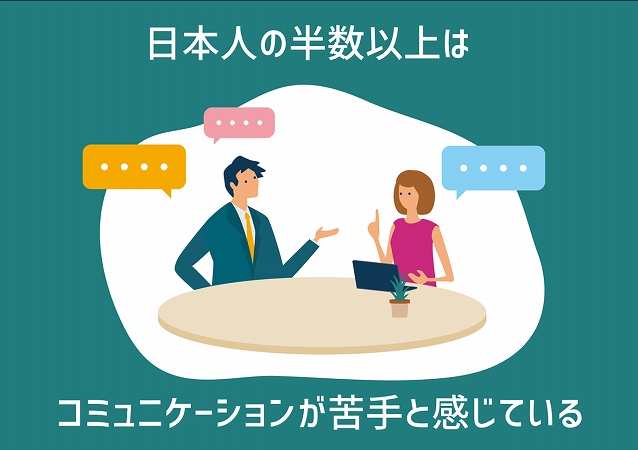 日本人の半数以上はコミュニケーションが苦手と感じている