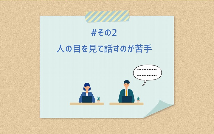 #その2 人の目を見て話すのが苦手