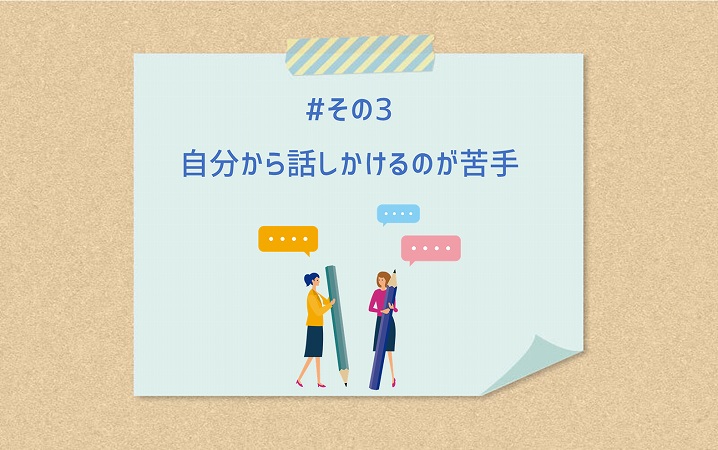 #その3 自分から話しかけるのが苦手