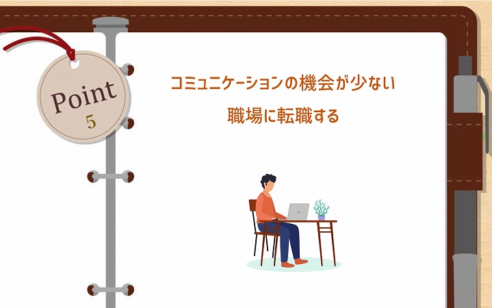 POINT5 コミュニケーションの機会が少ない職場に転職する