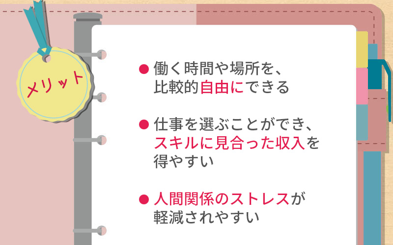 女性がフリーランスで働くメリット
