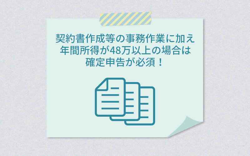 契約書作成等の事務作業に加え、年間所得が48万円以上の場合は確定申告が必須