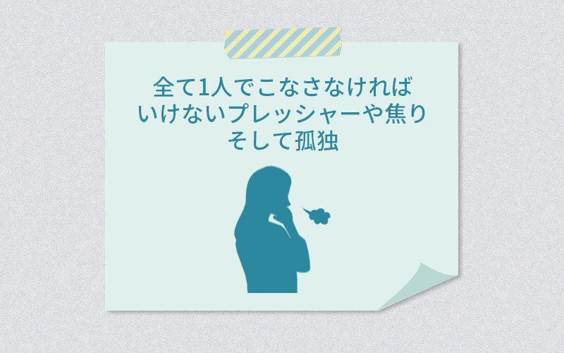 全て一人でこなさなければいけないプレッシャーや焦り、そして孤独