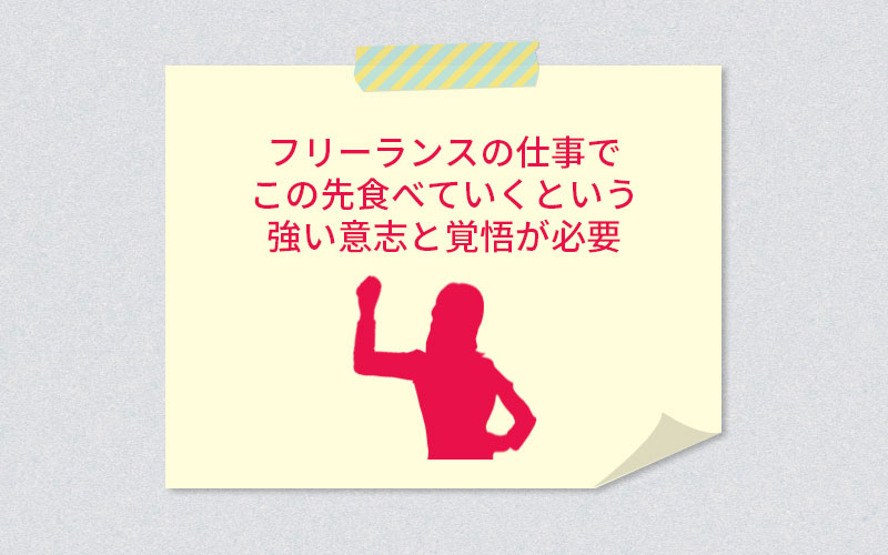 生フリーランスの仕事でこの先食べていくという強い意志と覚悟が必要