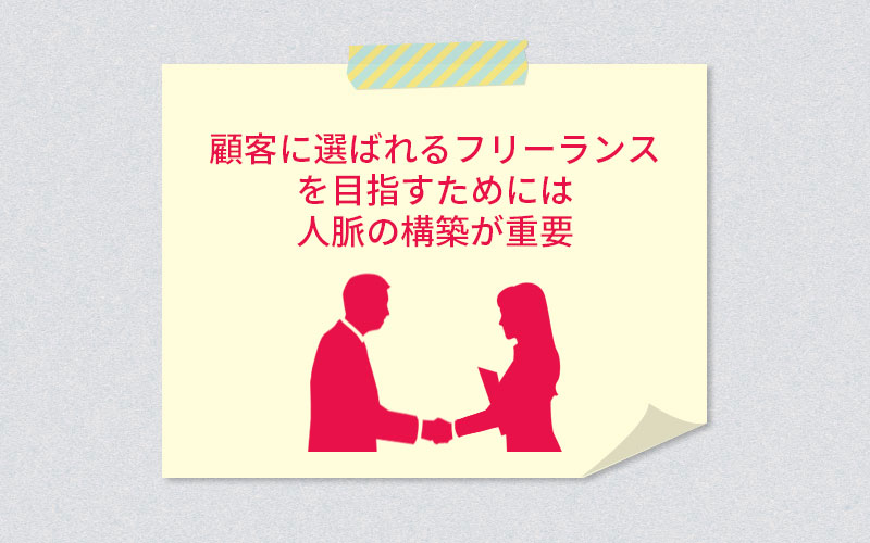 顧客に選ばれるフリーランスを目指すためには人脈の構築が重要