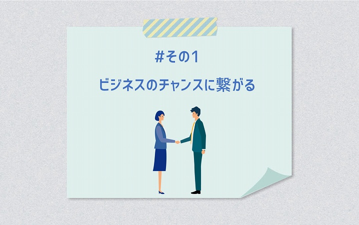 #その1 ビジネスのチャンスに繋がる