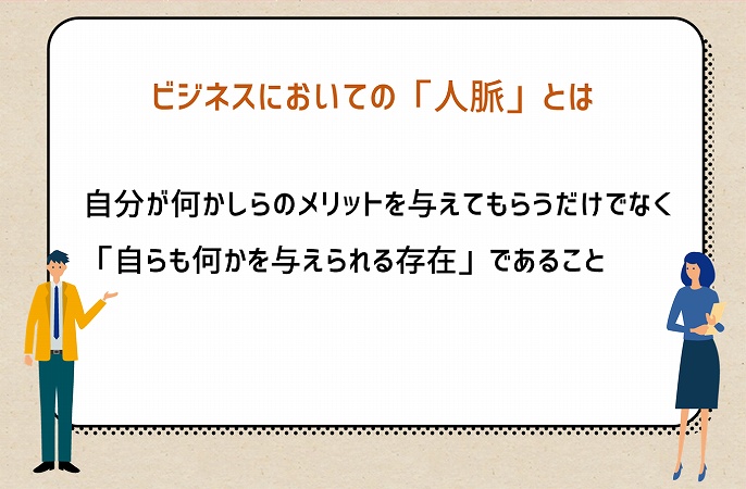 人脈を広げるメリットは 社会人からの人脈作りについて