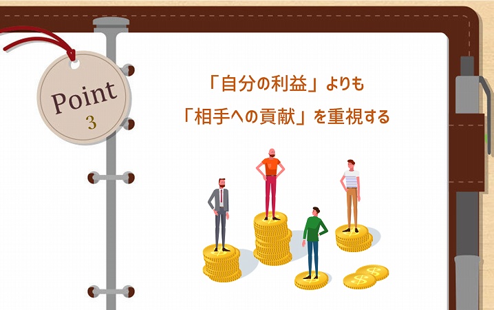 POINT3 「自分の利益」よりも「相手への貢献」を重視する