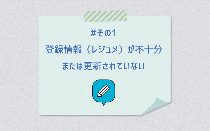 #その1 登録情報(レジュメ)が不十分または更新されていない