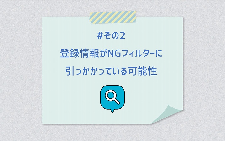 #その2 登録情報がNGフィルターに引っかかっている可能性