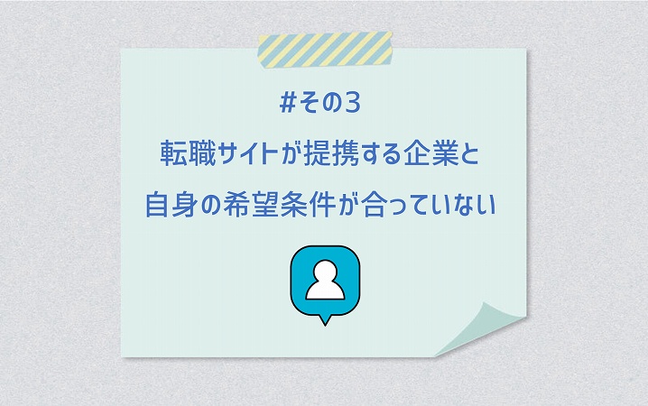 #その3 転職サイトが提携する企業と自身の希望条件が合っていない