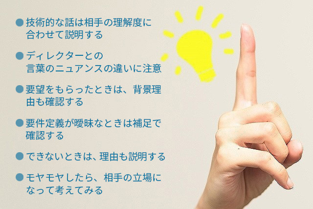ディレクターとのコミュニケーションで注意するべきポイント6つ