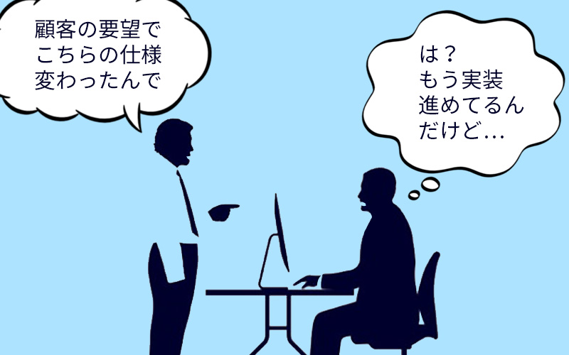 ディレクターが急な仕様変更を伝えてエンジニアが困惑しているイメージ