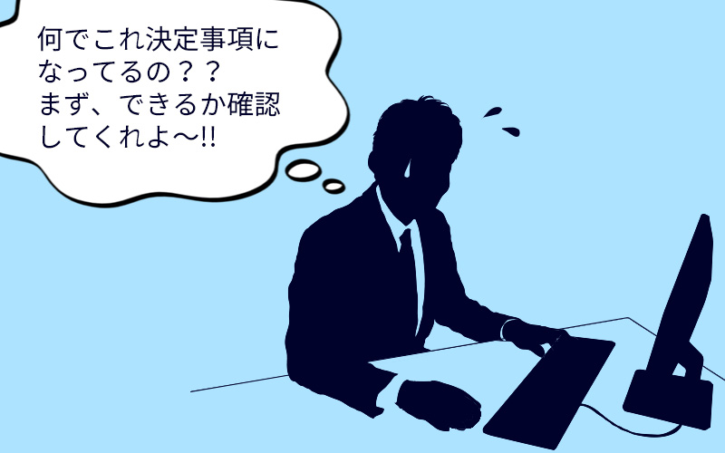 確認もなく決定事項をいきなり突き付けられて困惑すつエンジニアのイメージ