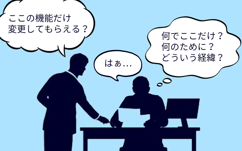 ディレクターに変更箇所だけ伝えられて目的がわからないまま返事をするエンジニアのイメージ