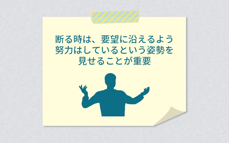 断る時は要望に沿えるよう努力はしているという姿勢を見せることが重要
