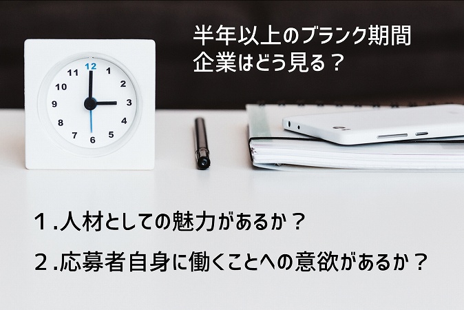 半年以上のブランク期間企業はどう見る? 1.人材としての魅力があるか? 2.応募者自身に働くことへの意欲があるか?