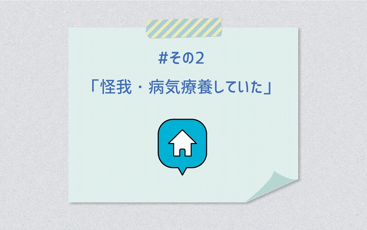 #その2「怪我・病気療養していた」