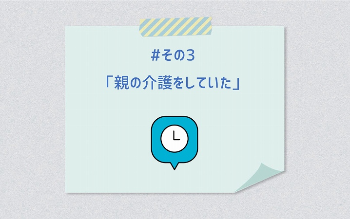 #その3「親の介護をしていた」