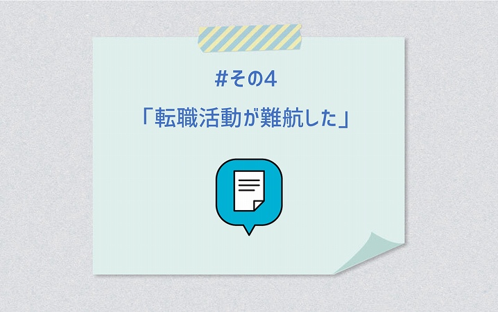 #その4「転職活動が難航した」