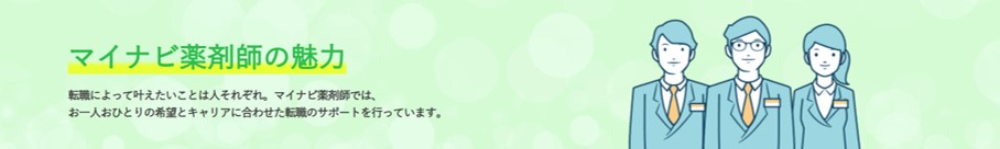 マイナビ薬剤師の魅力