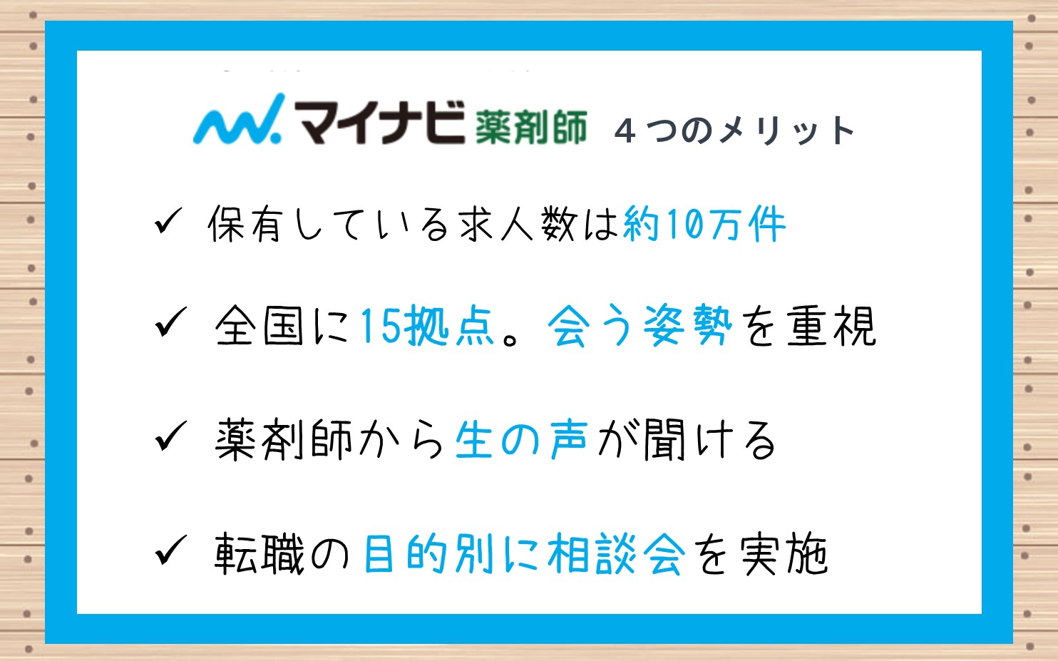 マイナビ薬剤師4つのメリット■保有している求人数は10万件■全国に15拠点。会う姿勢を重視■薬剤師から生の声が聞ける■目的別に相談会を実施