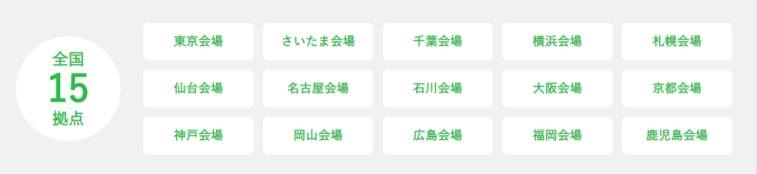 全国15拠点。東京・埼玉・千葉・横浜・札幌・名古屋・石川・大阪・京都・神戸・岡山・広島・福岡・鹿児島