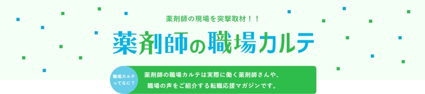 薬剤師の職場カルテ