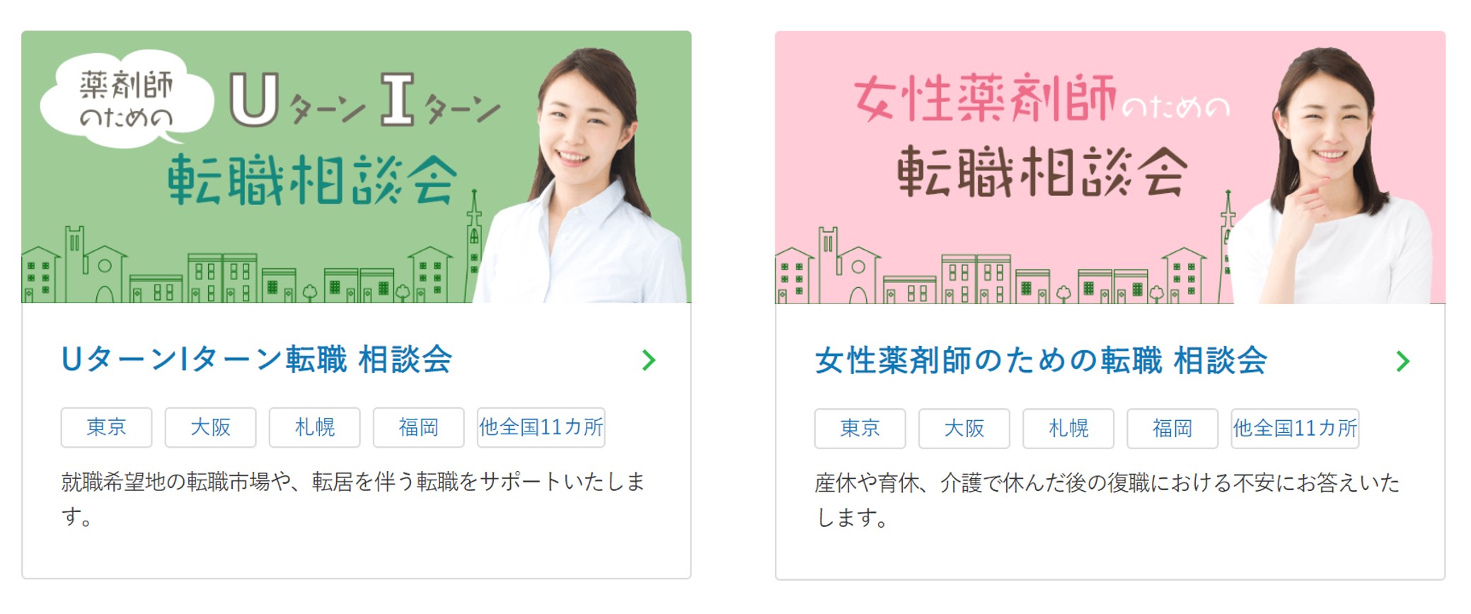 UターンIターン転職相談会・女女性薬剤師のための転職相談会