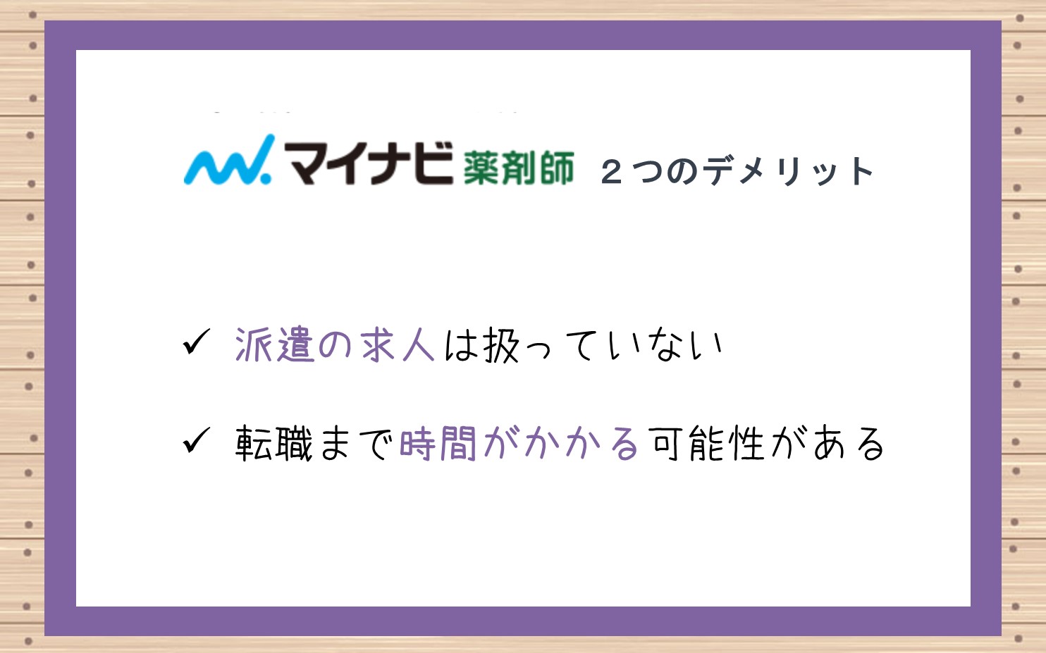マイナビ薬剤師2つのデメリット■派遣の求人は扱っていない■転職まで時間がかかる可能性がある