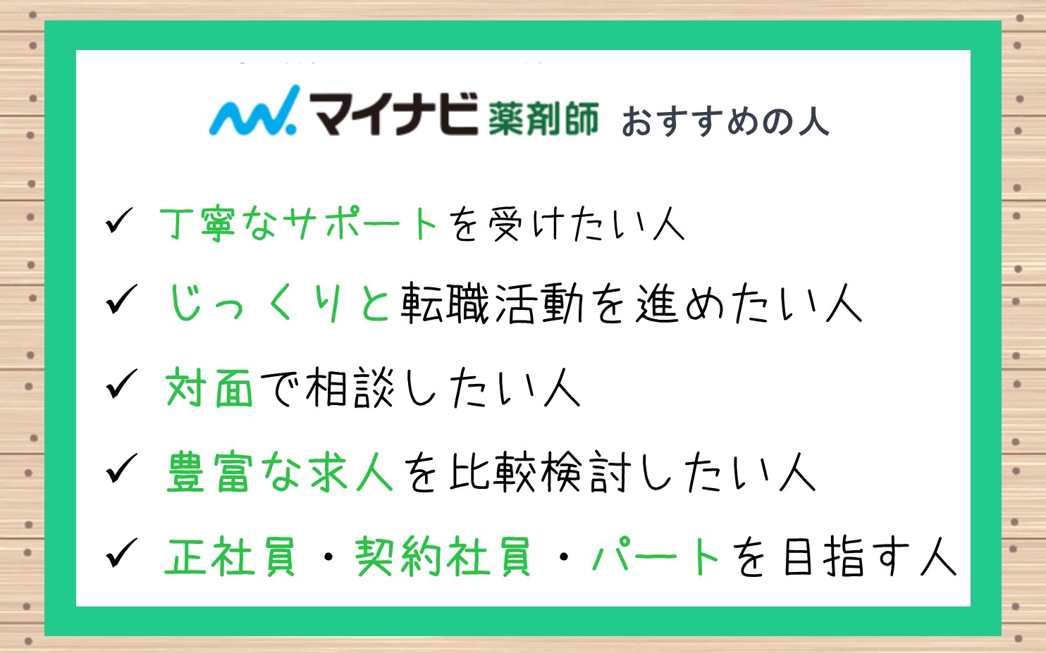 マイナビ薬剤師おすすめの人■丁寧なサポートを受けたい人■じっくりと転職活動を進めたい人■対面で相談したい人■豊富な求人を比較検討したい人■正社員・契約社員・パートを目指す人