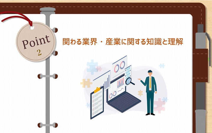 POINT2 関わる業界・産業に関する知識と理解
