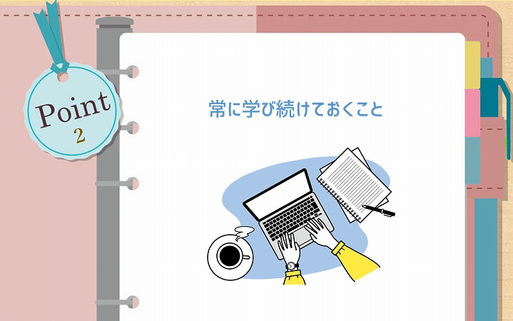 POINT2 常に学び続けておくこと