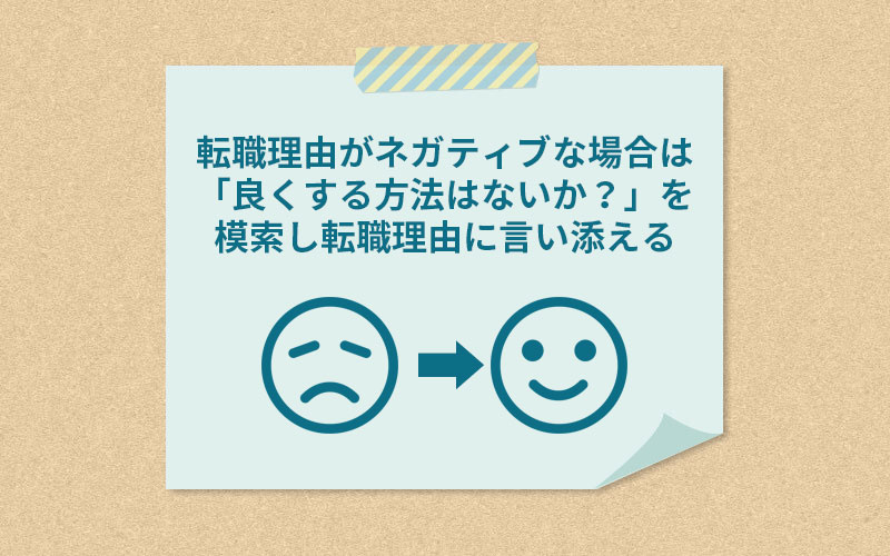 転職理由がネガティブな場合は「良くする方法はないか?」を模索し転職理由に言い添える