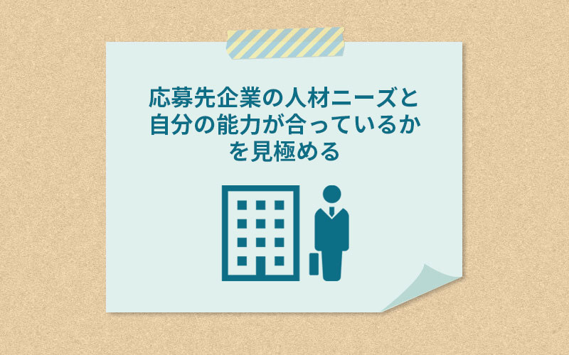 応募先企業の人材ニーズと自分の能力が合っているか見極める