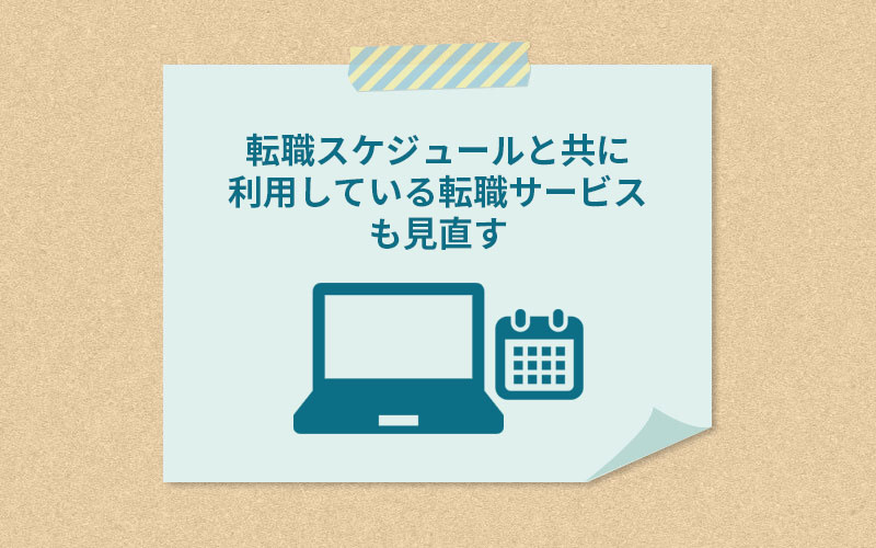 転職スケジュールと共に利用している転職サービスも見直す