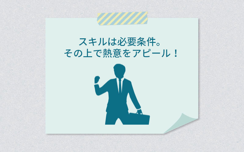 スキルは必要条件。その上で熱意をアピール!