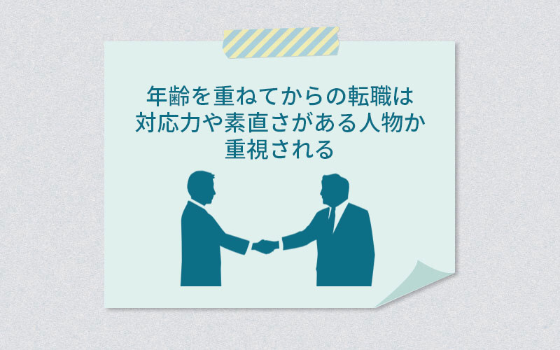 年齢を重ねてからの転職は対応力や素直さがある人物か重視される