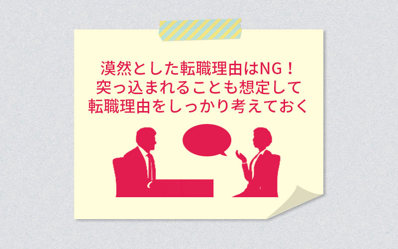 漠然とした転職理由はNG!突っ込まれることも想定して転職理由をしっかり考えておく