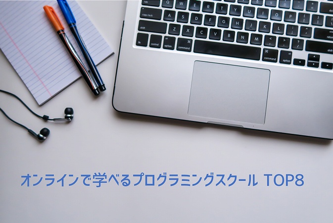 オンラインで学べるプログラミングスクール TOP8