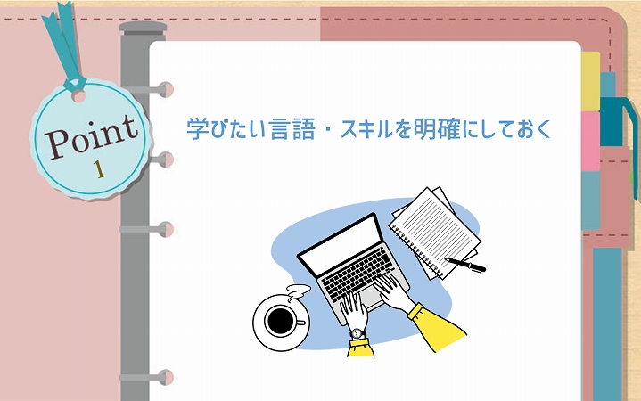 POINT1 学びたい言語・スキルを明確にしておく