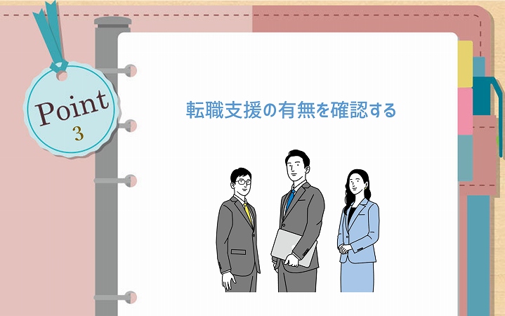 POINT3 転職支援の有無を確認する